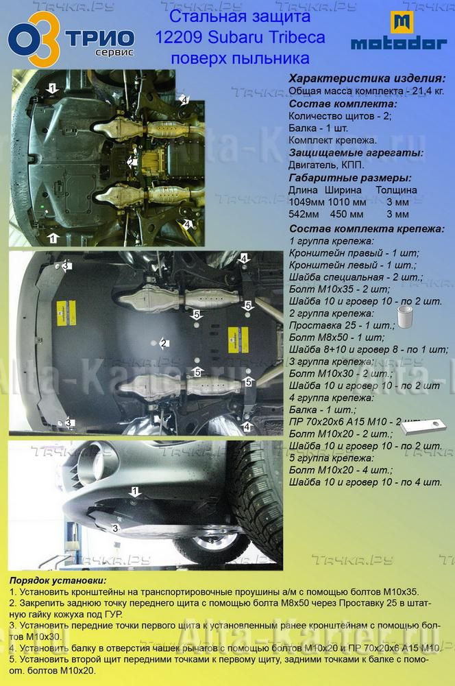 Купить запчасть MOTODOR - 12209 Защита для картера, КПП Subaru Tribeca II 2007-2014