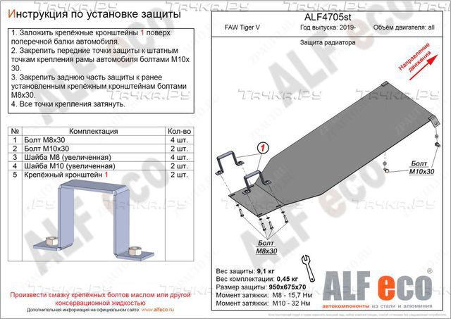 Купить запчасть ALFECO - ALF4705AL Защита алюминиевая для радиатора FAW Tiger 2019-2023