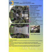 Купить MOTODOR - 02802 Защита для радиатора, картера, КПП и дифференциала SsangYong Kyron 2005-2015