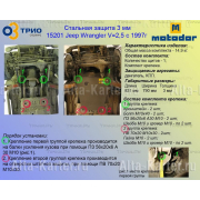 Купить MOTODOR - 15201 Защита для картера, КПП Jeep Wrangler TJ 1997-2000