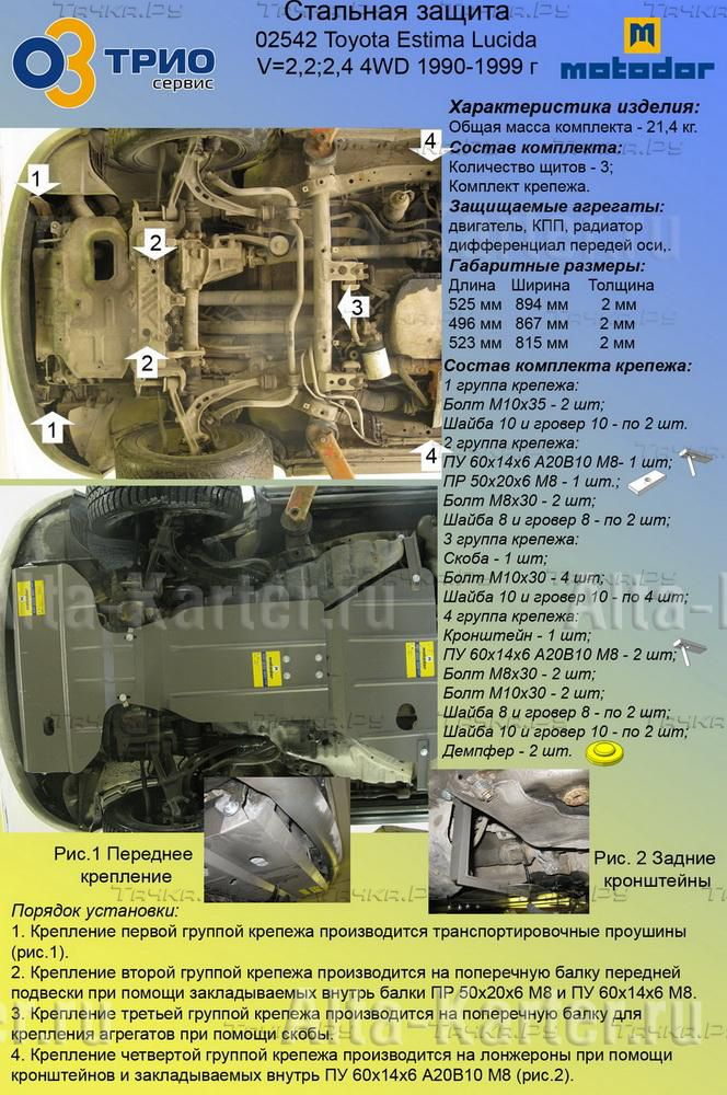 Купить запчасть MOTODOR - 02542 Защита для радиатора, картера, КПП, дифференциала пер. оси Toyota Estima I Lucida 1990-1999
