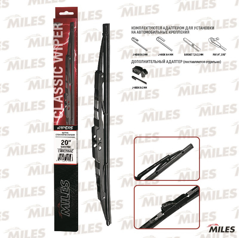 Купить запчасть MILES - CWC20AC Щетка стеклоочистителя каркасная