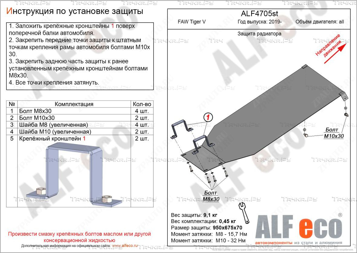 Купить запчасть ALFECO - ALF4705 Защита для радиатора FAW Tiger 2019-2023