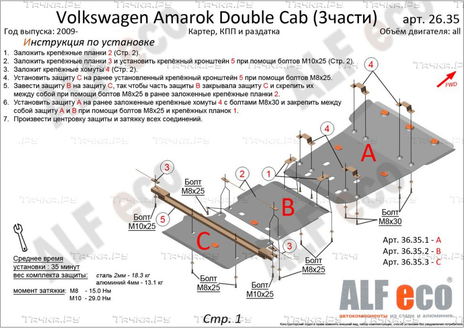 Купить запчасть ALFECO - ALF26351AL4 Защита алюминиевая (4 мм) для картера Volkswagen Amarok I Double Cab (2H) 2010-2016