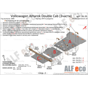 Купить ALFECO - ALF26351AL4 Защита алюминиевая (4 мм) для картера Volkswagen Amarok I Double Cab (2H) 2010-2016