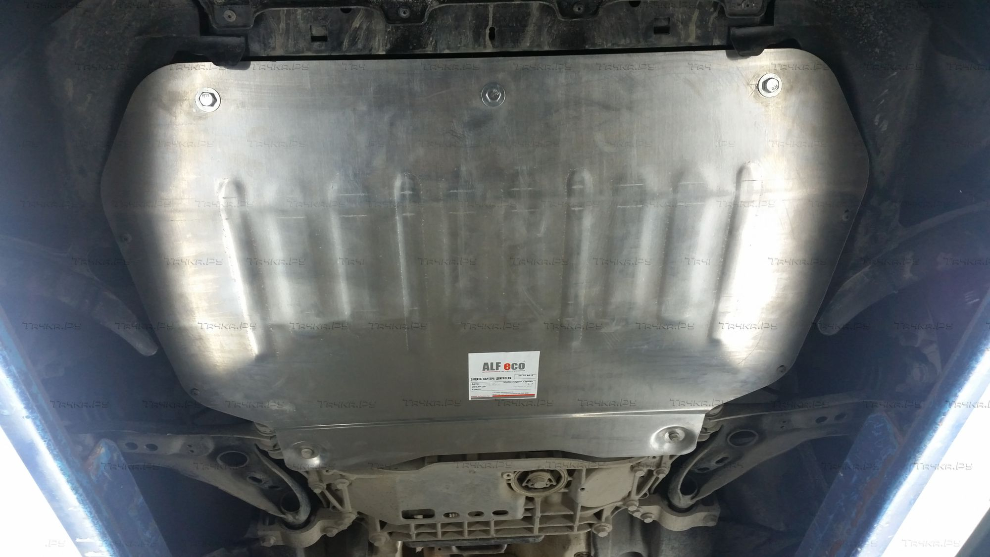 Купить запчасть ALFECO - ALF2620AL Защита алюминиевая для картера и МКПП Volkswagen Tiguan 2008-2016
