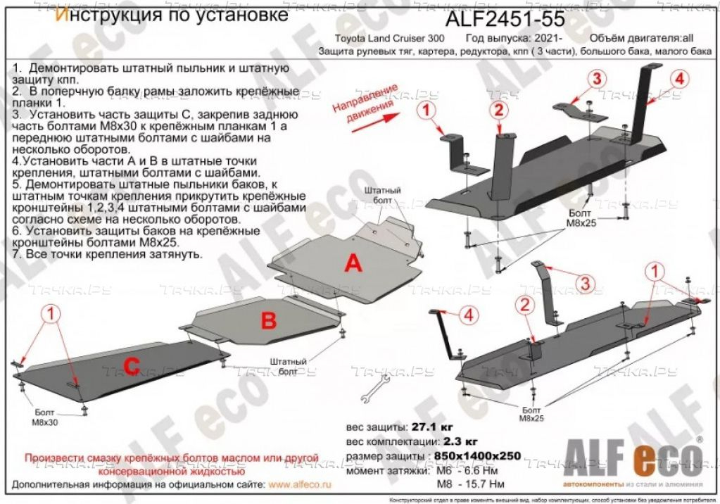 Купить запчасть ALFECO - ALF2451AL4 Защита алюминиевая (4мм) для рулевых тяг и картера Toyota Land Cruiser 300 2021-2023
