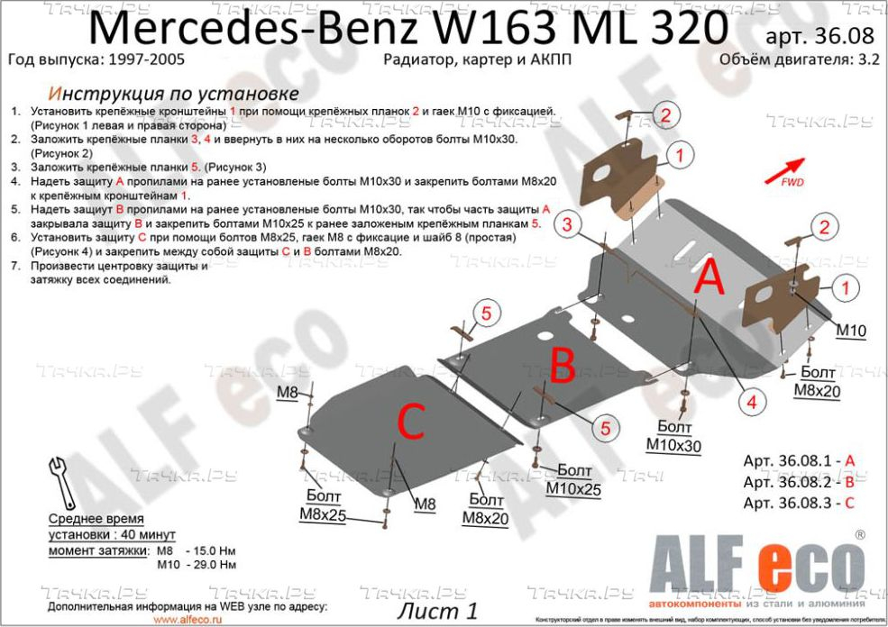 Купить запчасть ALFECO - ALF36083AL4 Защита алюминиевая для КПП Mercedes-Benz M-Класс W163 1997-2005