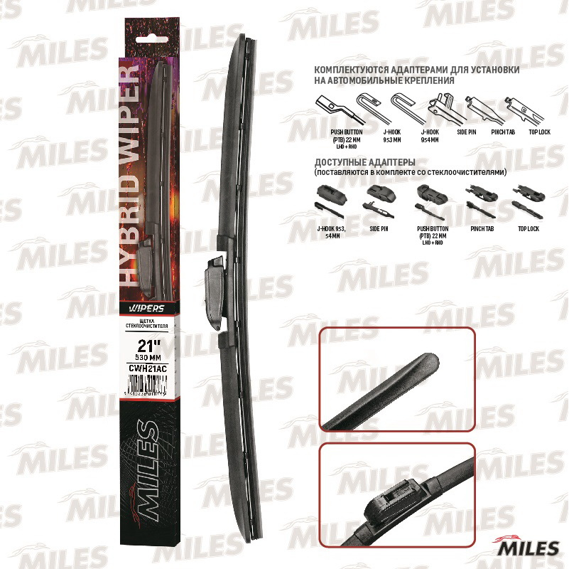 Купить запчасть MILES - CWH21AC Щетка стеклоочистителя гибридная
