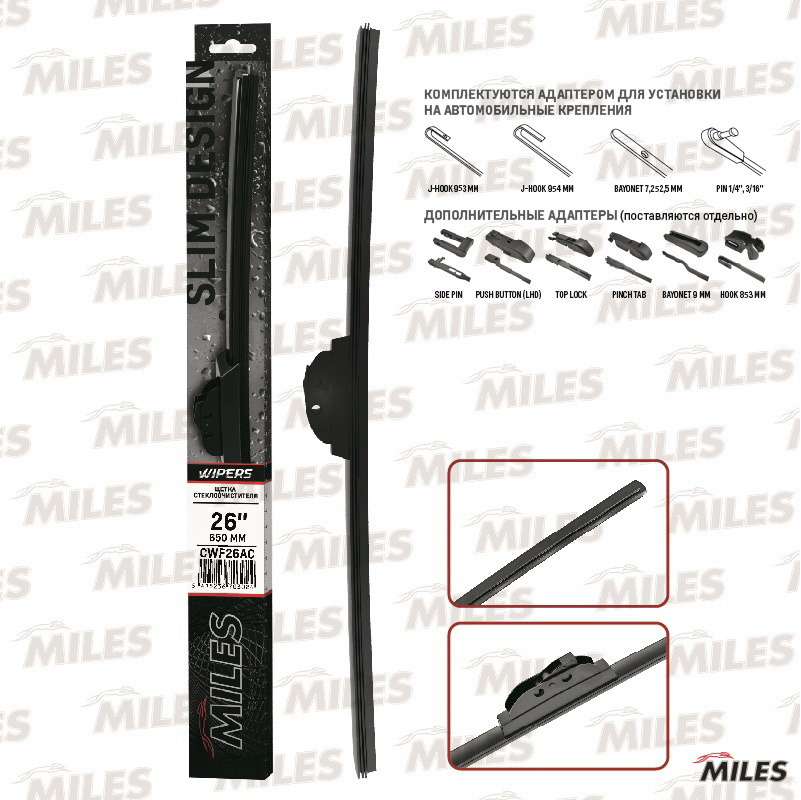 Купить запчасть MILES - CWF26AC Щетка стеклоочистителя бескаркасная